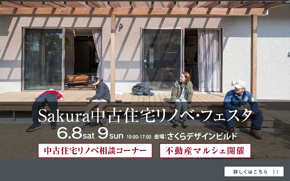 アパマンショップ・さくらデザインビルド［福山市で不動産売買や賃貸物件探し、リノベーションや管理代行をお考えなら］