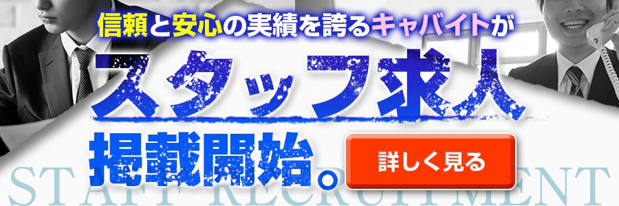 セクキャバ(おっパブ)のバイト求人ならキャバイト｜体験入店で最大1万2千円の祝い金