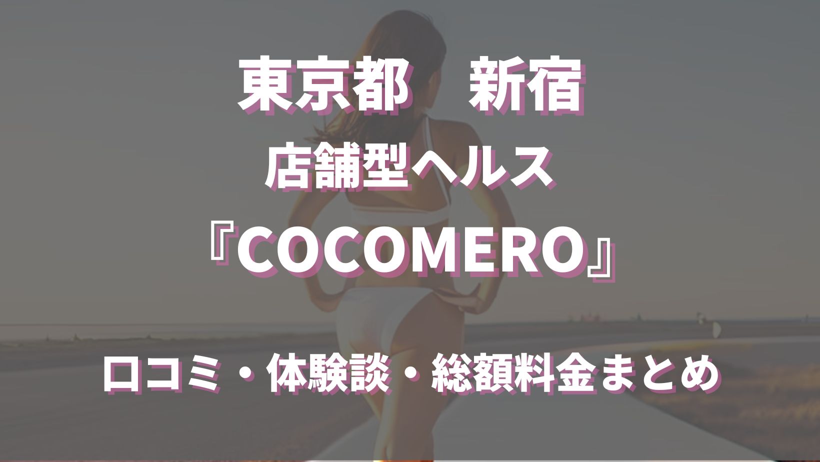 在籍女性一覧：COCOMERO(新宿・歌舞伎町ヘルス)｜駅ちか！