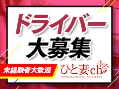 ひと妻ch西明石店 - 明石/デリヘル｜風俗じゃぱん