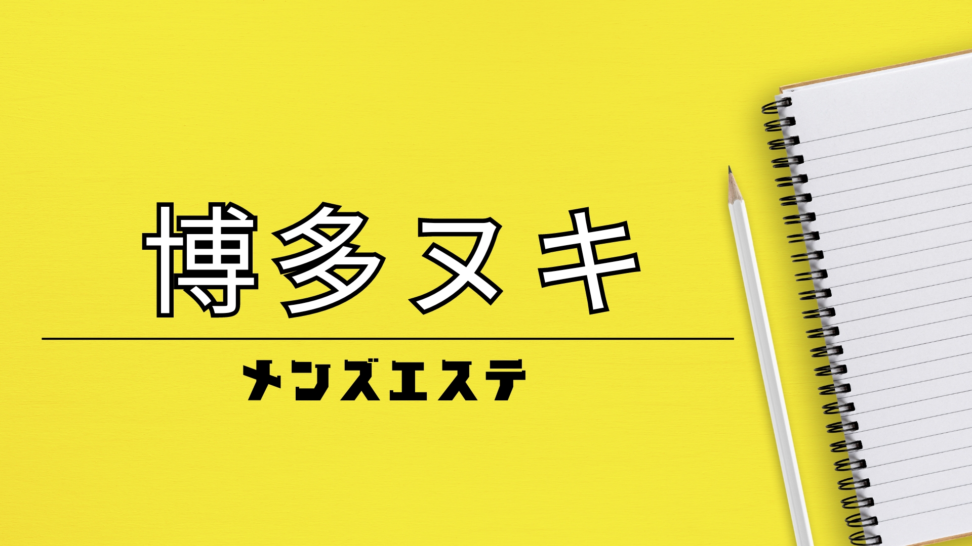 2024年最新】福岡おすすめメンズエステランキング【本番・抜きあり店舗も紹介】 – メンエス怪獣のメンズエステ中毒ブログ