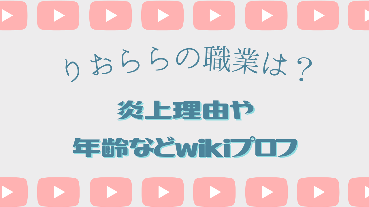 りおららの身長や年齢などのプロフィール！仕事(職業)も詳しく！ | yuのブログ