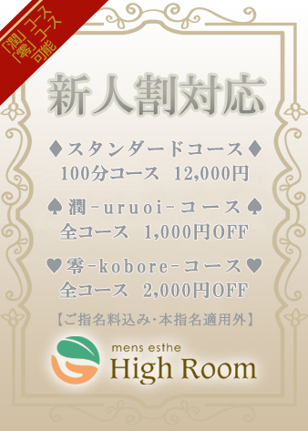 週間スケジュール | 心斎橋、北新地、難波、京橋、京都のメンズエステ High