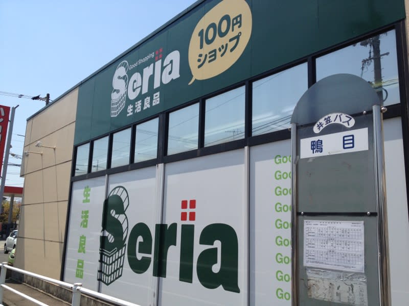 開成にある100円ショップ『セリア 開成店（Seria）』が閉店するらしい。 : こおりやま通信 -