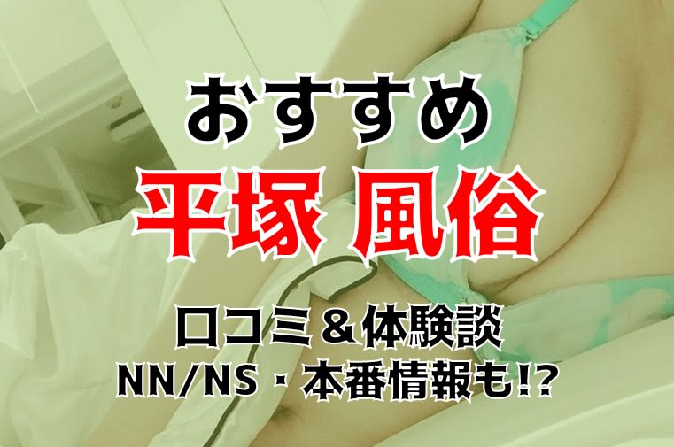 平塚の風俗求人｜高収入バイトなら【ココア求人】で検索！