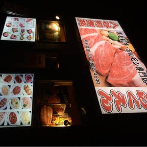 鶯谷園 上野/焼肉をおすすめするシェフの口コミ | ヒトサラ