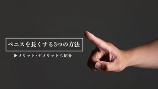 カリ高ペニスになる方法とは？カリ高の基準・亀頭増大のメリットなど - メンズラボ