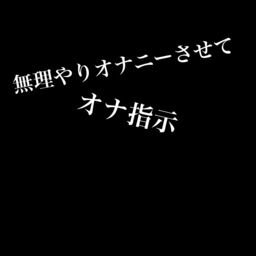 50%OFF】オナニー指示リフレ「囁き寸止め庵」古式ゆかしいお姉様に亀頭オナや床オナを見られちゃうコース [おかしのみみおか] |