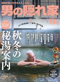 男の隠れ家 2024年12月号 |