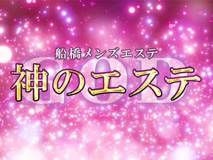 船橋メンズエステ るな の口コミ・評価｜メンズエステの評判【チョイエス】