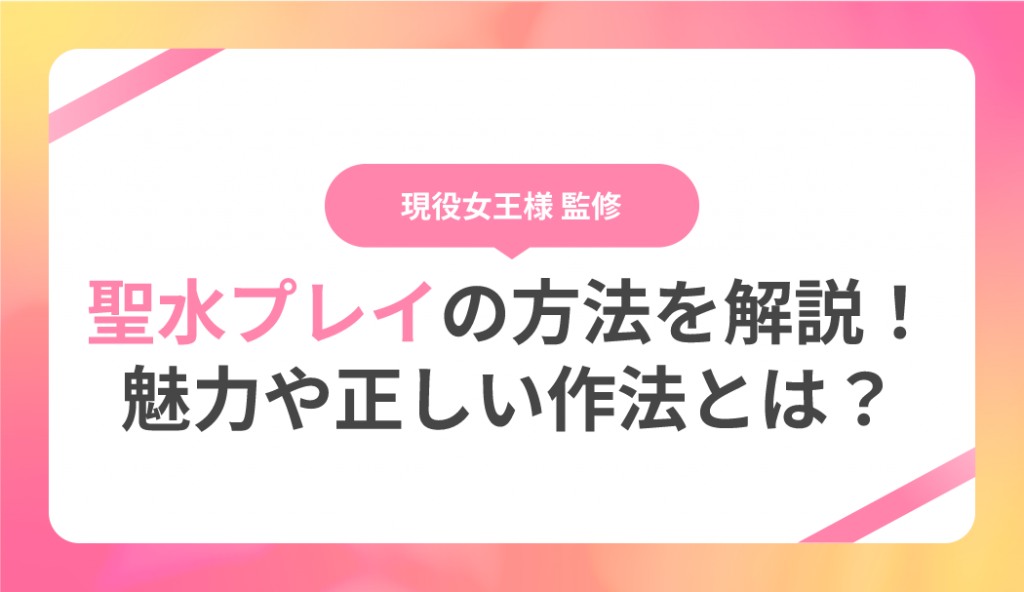 風俗における聖水プレイとは？種類から人気の理由・注意点までを紹介｜日本橋の風俗・ホテヘルなら未経験娘在籍店【スパーク日本橋】