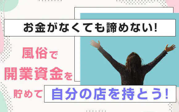 面倒なことは全てお任せ！デリヘル開業届出代行サービス｜ごたんだ行政書士事務所