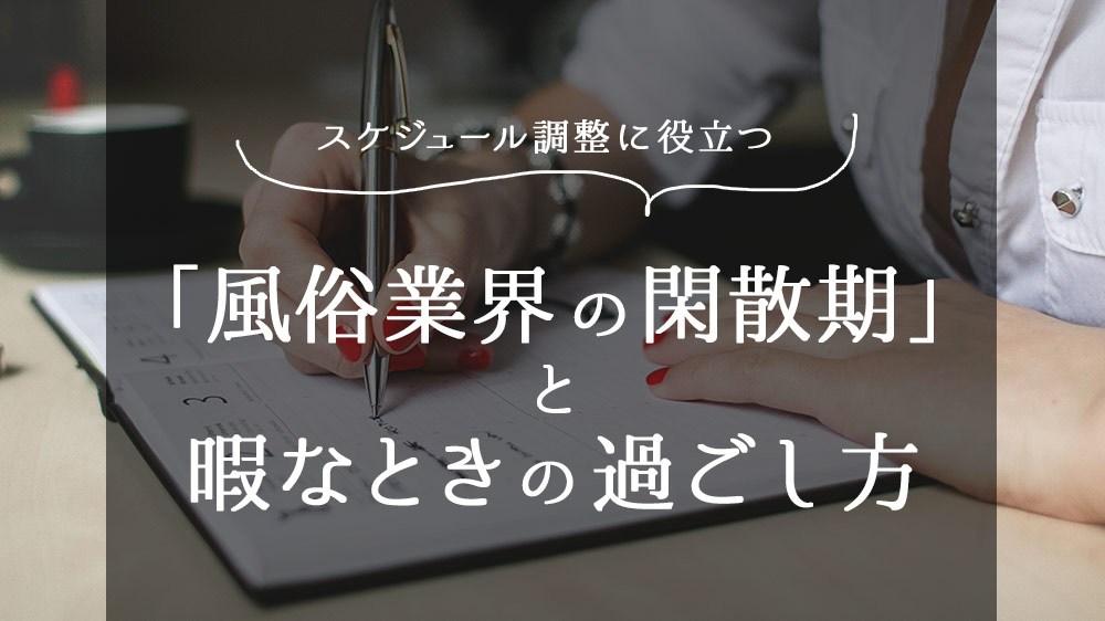 風俗の閑散期「6月・11月・2月」対策ｌ店長が1日1時間で売上を作れる集客術3選 | アドサーチNOTE