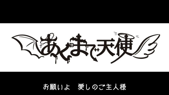 Amazon.co.jp: ますかれーど 天使なの