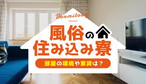 風俗店の男子寮ってどんな感じ？家賃・間取り・マンション寮などご紹介 | 俺風チャンネル