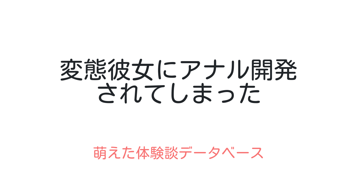 モブ顔同級生を処女のままアナル開発した話 - 同人誌