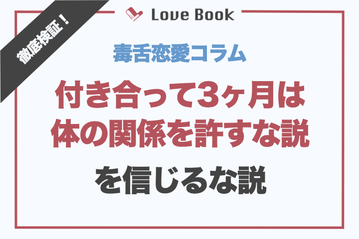 付き合ってセックスするまでの期間は？恋人と付き合うとエッチする理由【ラブコスメ】