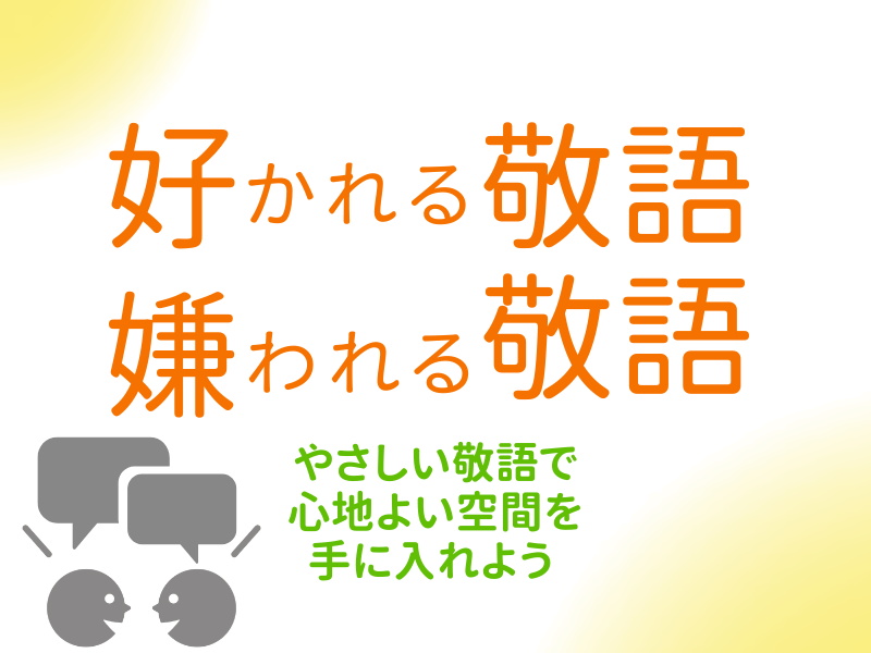 例文あり】正しいビジネス敬語とは？ メールの言い回しや間違いやすい使い方を解説 - All