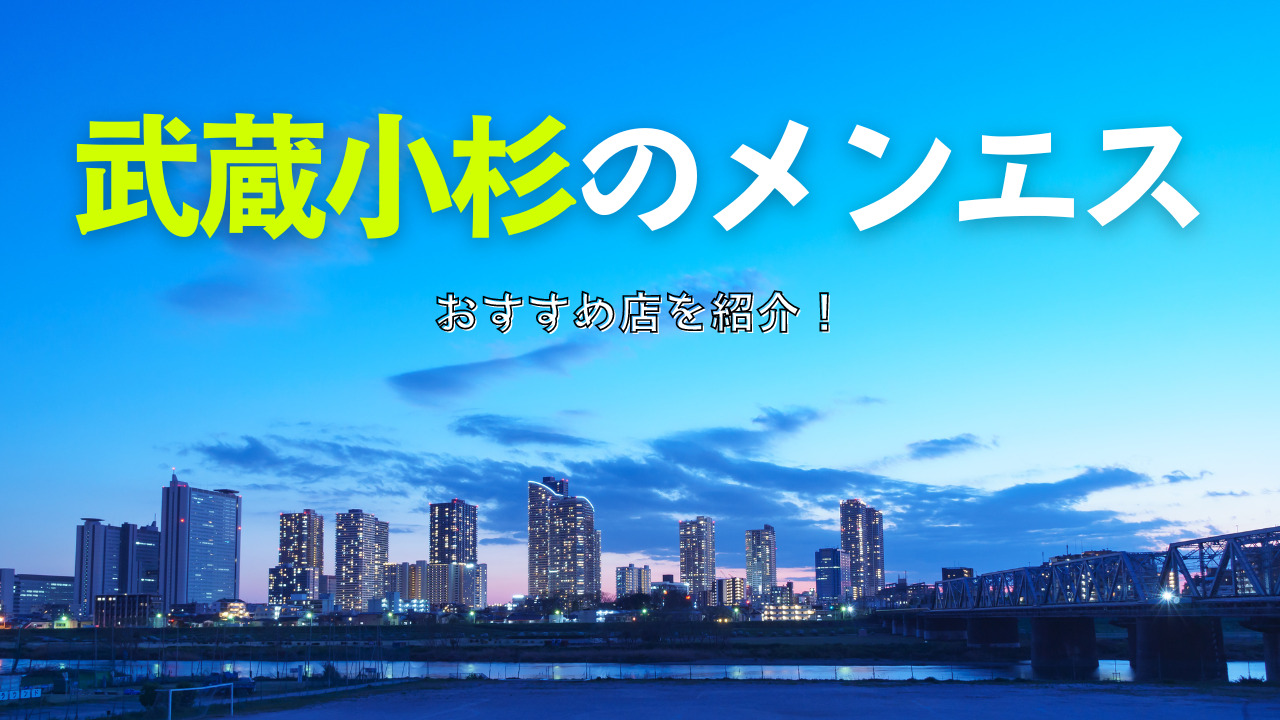 ホオズキスパ 武蔵小杉店の詳細・口コミ体験談 | メンエスイキタイ