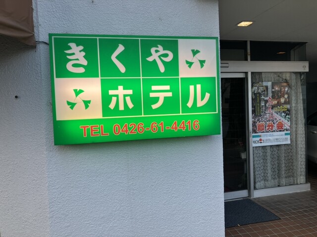 東京都八王子市の最高のホテルをサーチします。