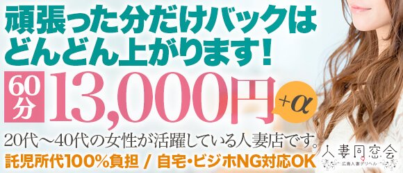 60分総額12000円【人妻同窓会】『信頼の証ヴィーナスグループ』 - 広島市内/デリヘル｜駅ちか！人気ランキング