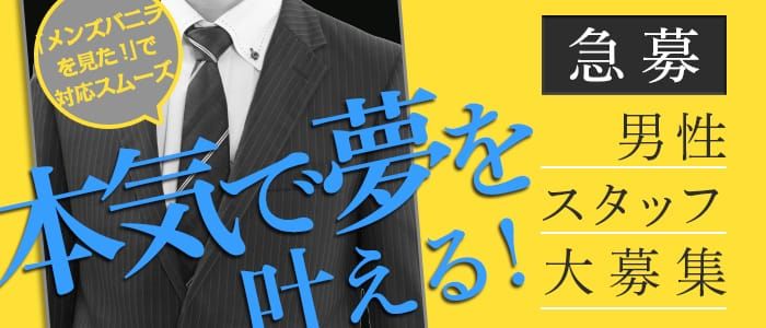 ベリーグループの高収入の風俗男性求人 | FENIXJOB