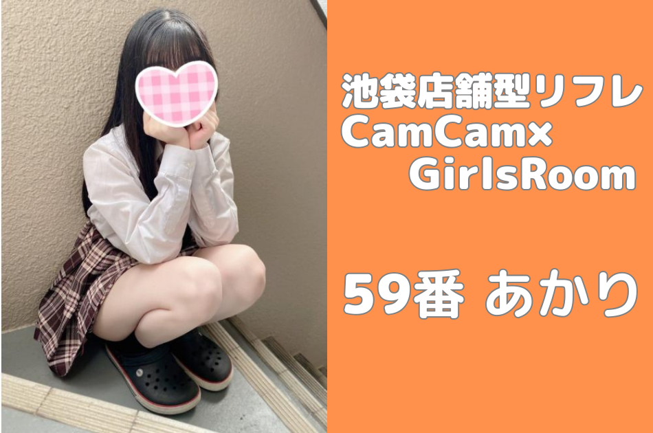 池袋リフレCamCam】66番ゆめか ※裏オプ情報あり –