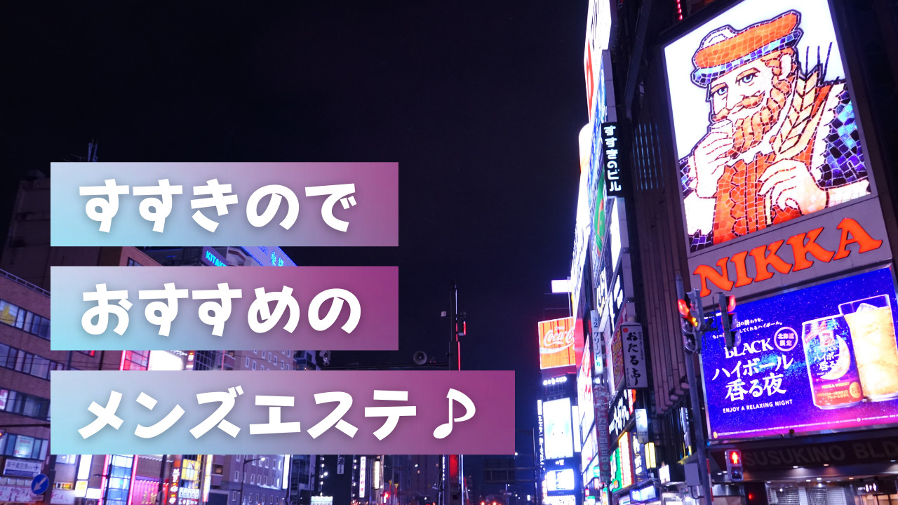 【札幌05】すすきののヌキありエステへGO！！ | 出没！エロ街ック天国