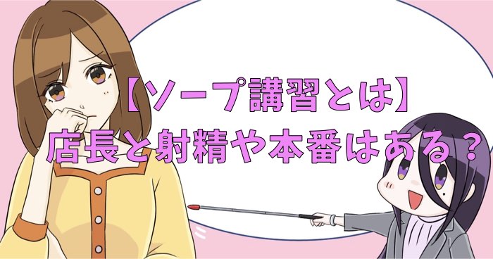 ソープの流れが完璧にわかる！どこよりも詳しく完全解説 - 風俗おすすめ人気店情報