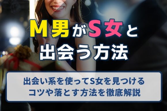 M男がS女と出会える出会い系アプリ4選｜女王様の見つけ方・探し方を紹介 | ラブフィード