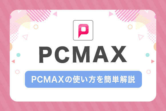 PCMAXでセフレを作る具体的な手順！業者の避け方やセフレ体験談を紹介 - マッチングアフィ