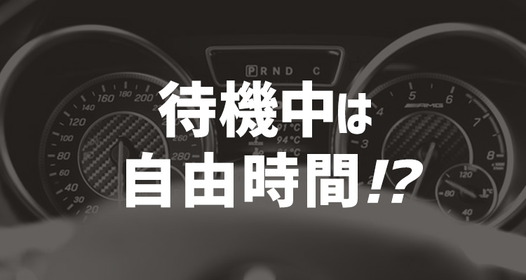 業界知識】遠方待機中のデリヘルドライバーは自由時間に何してもいいは本当なのか？ | スタイルグループ-公式男性求人ブログ