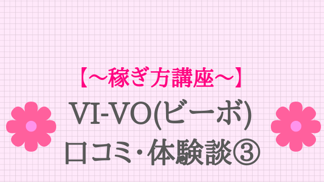 VI-VO(ビーボ)ライブチャットの評価／口コミ・評判～サクラ調査