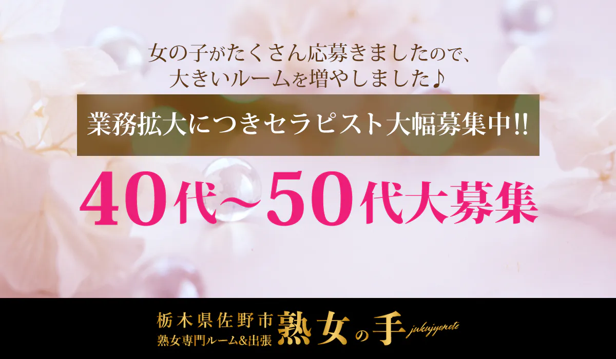 栃木県佐野市熟女専門ルーム＆出張「熟女の手」のメンズエステ求人情報 - エステラブワーク栃木