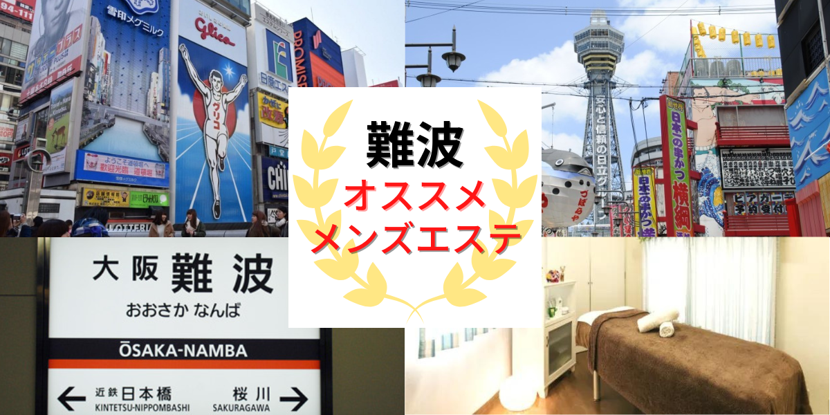 難波の洗体ホテヘルランキング｜駅ちか！人気ランキング