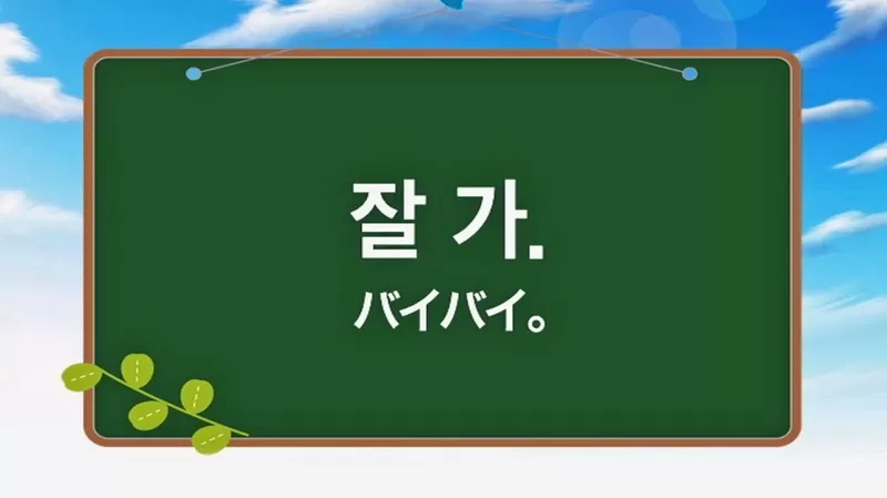 音声付き】チャルジャ(잘자)は韓国語でおやすみなさい｜シーン別の使いわけも紹介 - 新大久保の韓国語教室 ハングルちゃん