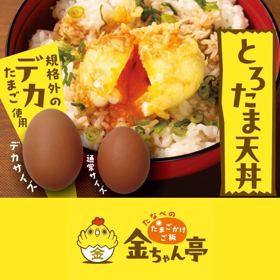 雲南】『たなべのたまごかけご飯 金ちゃん亭』2024年3月1日オープン予定 -