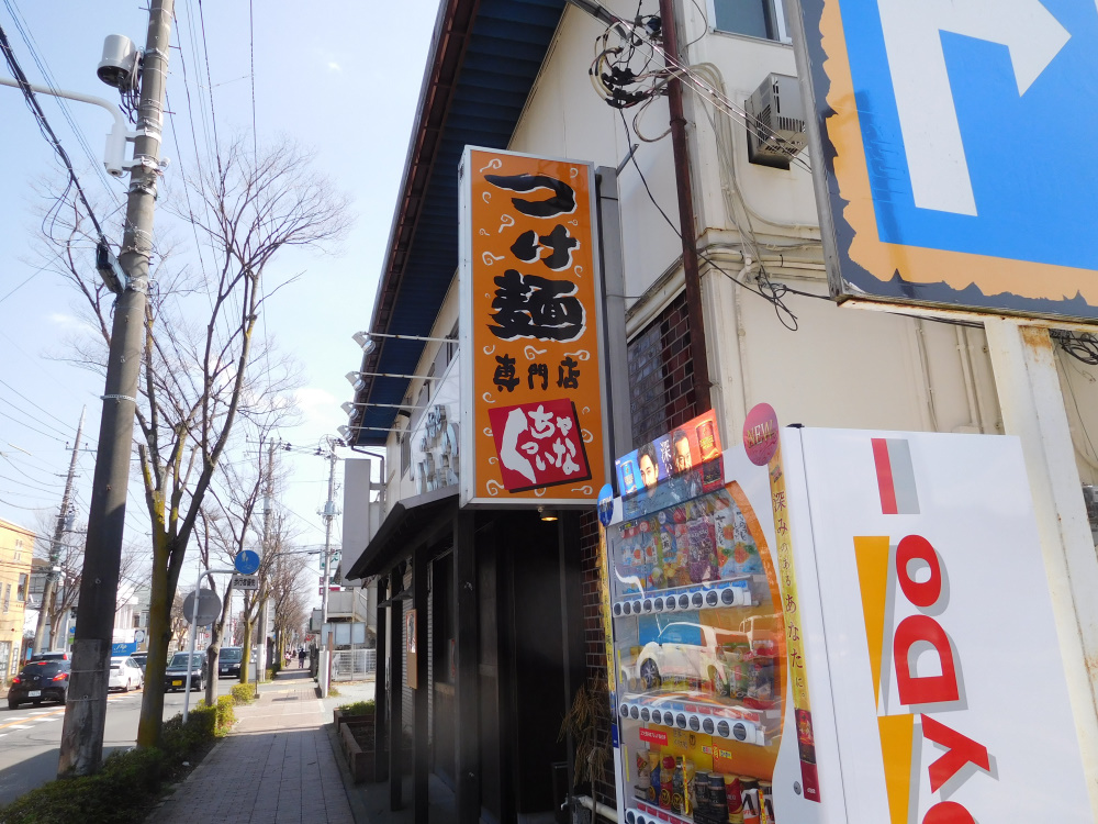 つけ麺処 くっちゃいな 鴨宮店