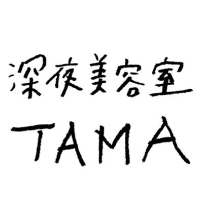 深夜美容室TAMA】 (@r_s_tetete) / X