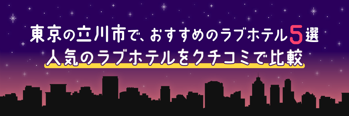 立川駅近くのラブホ情報・ラブホテル一覧｜カップルズ