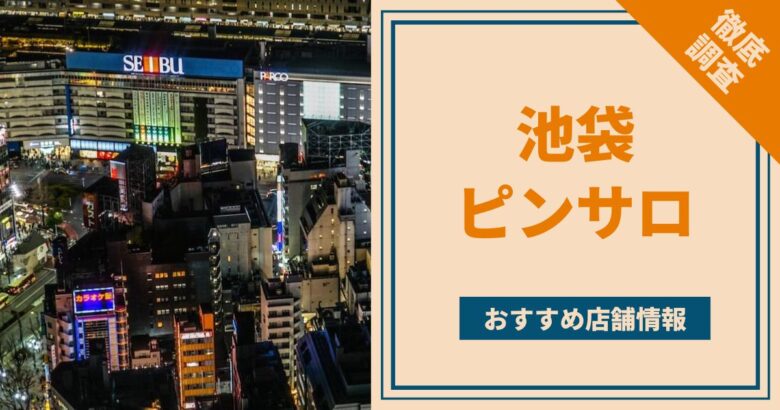 池袋の早朝風俗ランキング｜駅ちか！人気ランキング