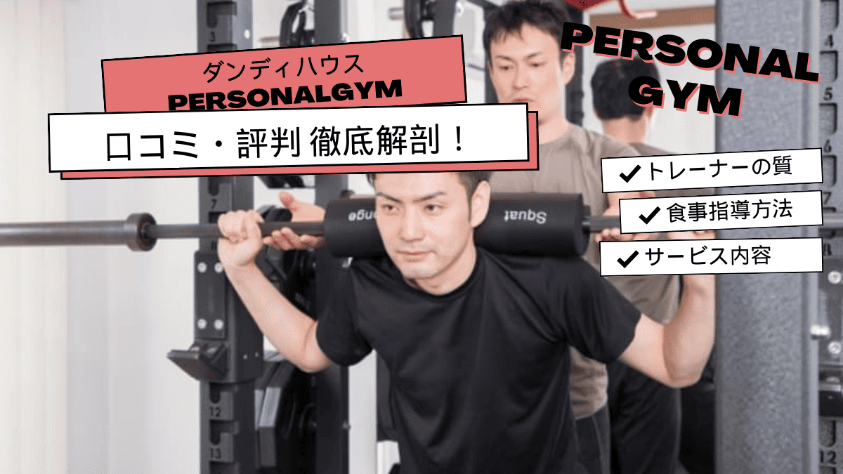 ダンディハウスPERSONAL GYMの口コミは?独自トレーニング理論による評判を紹介! | Fitness