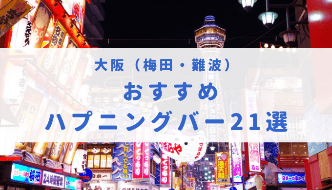 初心者におすすめ！大阪のハプバー５店をご紹介【営業中】