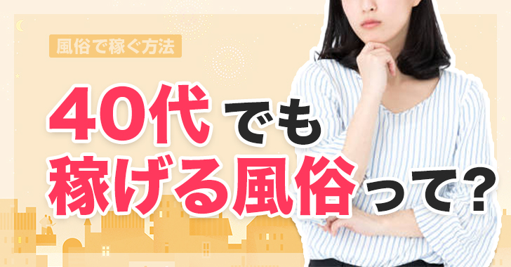 30代からの風俗求人！スキマ体入ふ〜ぷでピッタリの求人探しを【キーワード検索】ぽっちゃり・30代・40代 - 体験入店風俗求人 サイト【スキマ体入ふ〜ぷ】公式