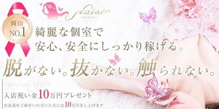 plaisir (プレジール) 岡山 岡山・倉敷の口コミ体験談、評判はどう？｜メンエス