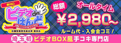 全校生徒｜西川口店舗型激安手コキ「ビデオdeはんど」