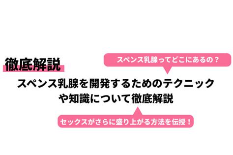 胸イキ」可能!? おっぱいのGスポット・スペンス乳腺の開発方法 |