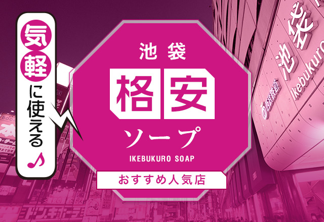 厳選】池袋のおすすめソープを徹底解説！チェックしておきたい9つの名店を紹介 - 風俗おすすめ人気店情報