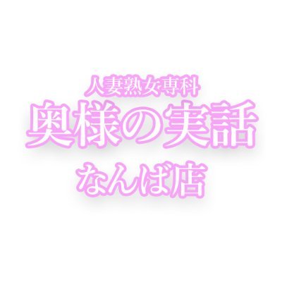 【気になる】面接から体験入店までの流れ♪ 奥様の実話なんば店｜バニラ求人で高収入バイト