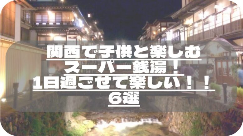 おすすめ8選】大阪 日帰り温泉まとめ！大型スーパー銭湯から天然温泉まで充実